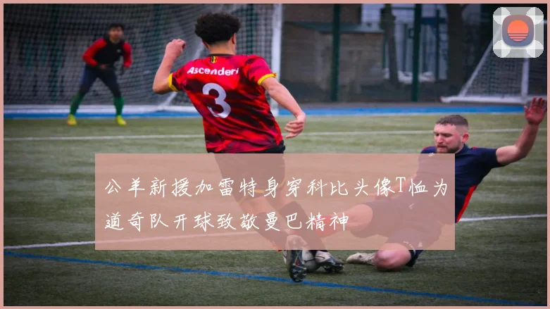 公羊新援加雷特身穿科比头像T恤为道奇队开球致敬曼巴精神