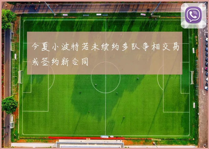 今夏小波特若未续约多队争相交易或签约新合同