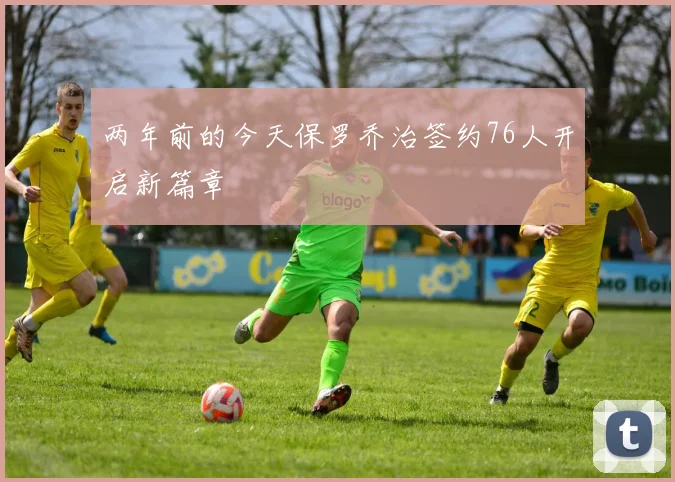 两年前的今天保罗乔治签约76人开启新篇章