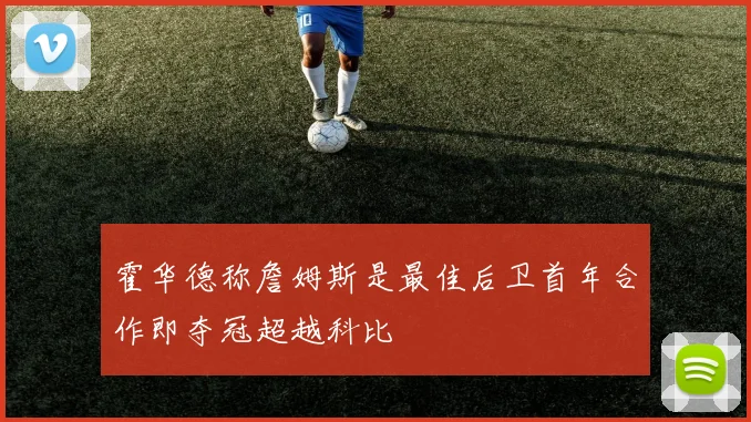 霍华德称詹姆斯是最佳后卫首年合作即夺冠超越科比