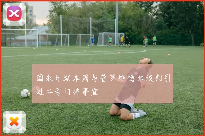 国米计划本周与普罗维德尔谈判引进二号门将事宜